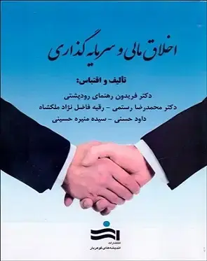 جلد کتاب اخلاق مالی و سرمایه گذاری