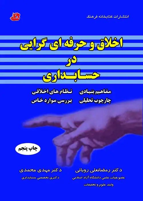 جلد کتاب اخلاق و حرفه ای گرایی در حسابداری