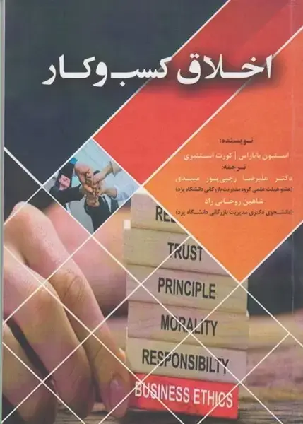 جلد کتاب اخلاق کسب وکار