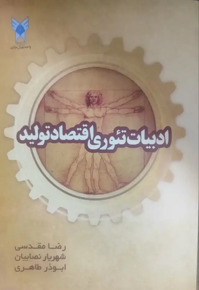 جلد کتاب ادبیات تئوری اقتصاد تولید
