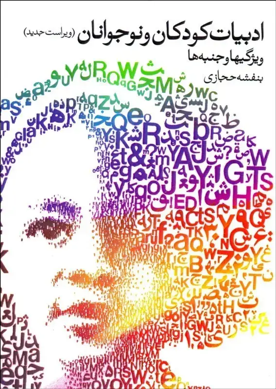 جلد کتاب ادبیات کودکان و نوجوانان ویژگیها و جنبه ها