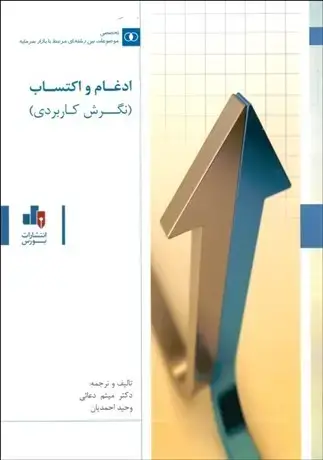 جلد کتاب ادغام واکتساب(نگرش کاربردی)