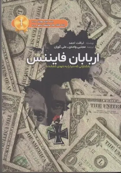 جلد کتاب اربابان فایننس