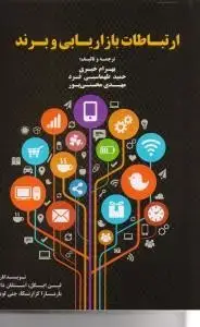 جلد کتاب ارتباطات بازاریابی و برند