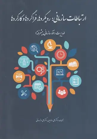 جلد کتاب ارتباطات سازمانی رویکردها فراگردها و کارکردها
