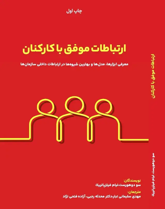 جلد کتاب ارتباطات موفق با کارکنان