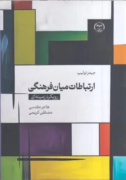 جلد کتاب ارتباطات میان فرهنگی