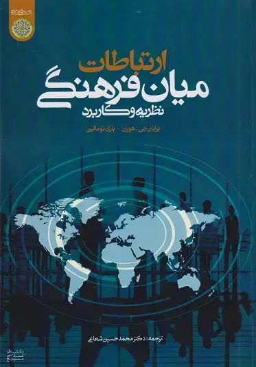 جلد کتاب ارتباطات میان فرهنگی نظریه و کاربرد