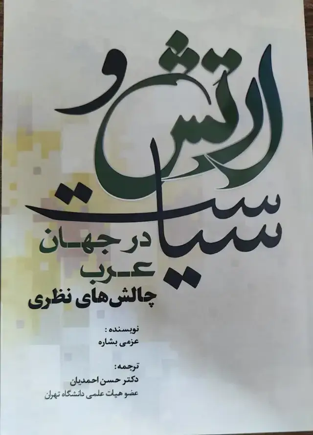 جلد کتاب ارتش و سیاست در جهان عرب