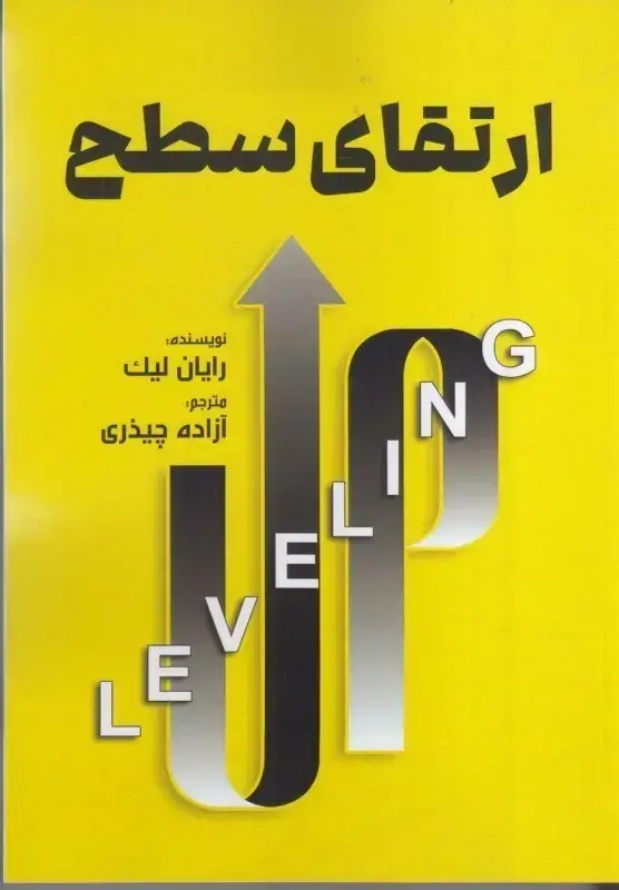 جلد کتاب ارتقای سطح