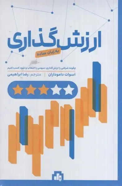 جلد کتاب ارزش گذاری به زبان ساده
