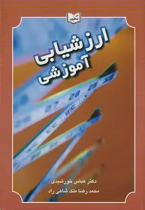 جلد کتاب ارزشیابی آموزشی