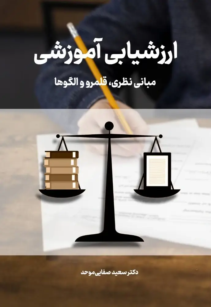 جلد کتاب ارزشیابی آموزشی