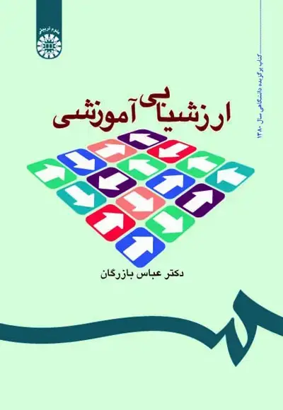 جلد کتاب ارزشیابی آموزشی (کد535)
