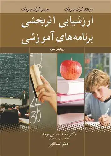 جلد کتاب ارزشیابی اثربخشی برنامه های آموزشی