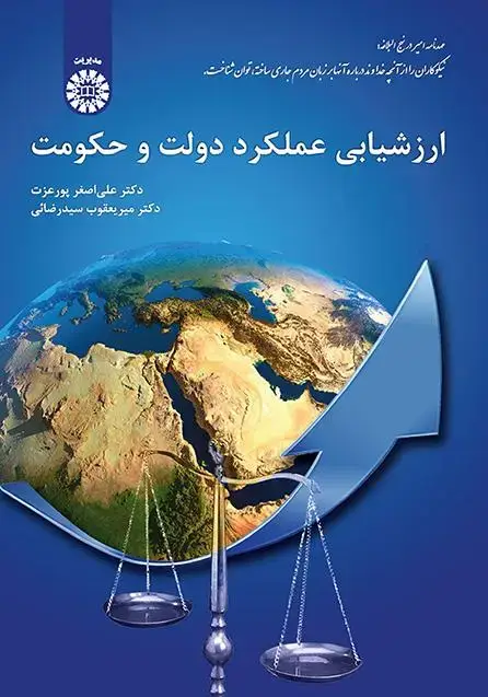 جلد کتاب ارزشیابی عملکرد دولت و حکومت (کد2063)