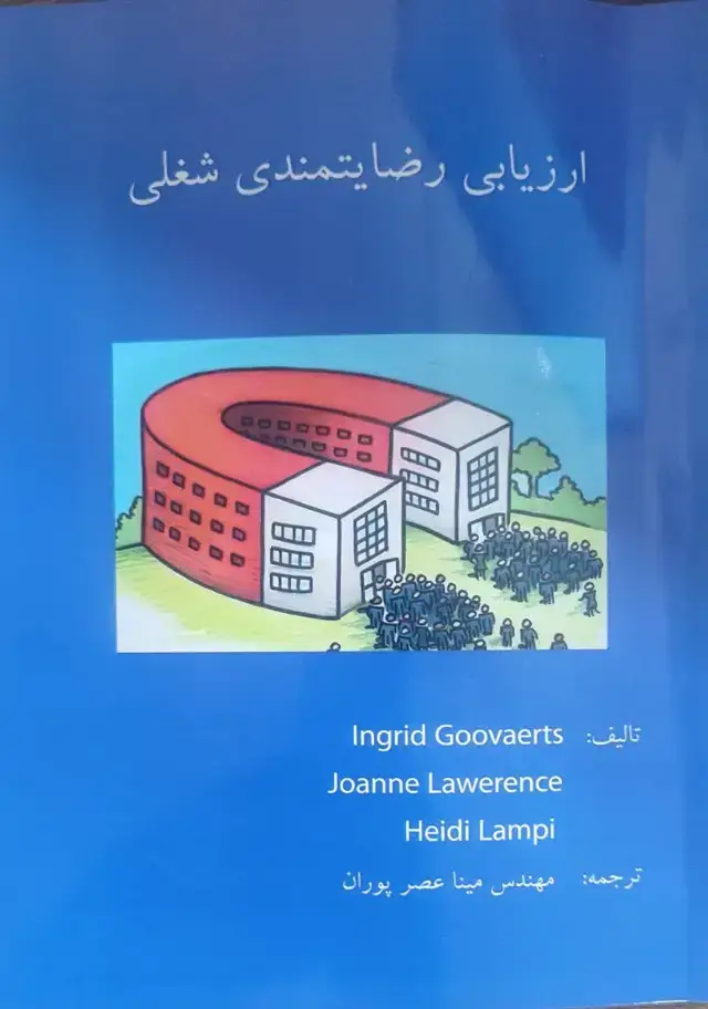 جلد کتاب ارزیابی رضایتمندی شغلی