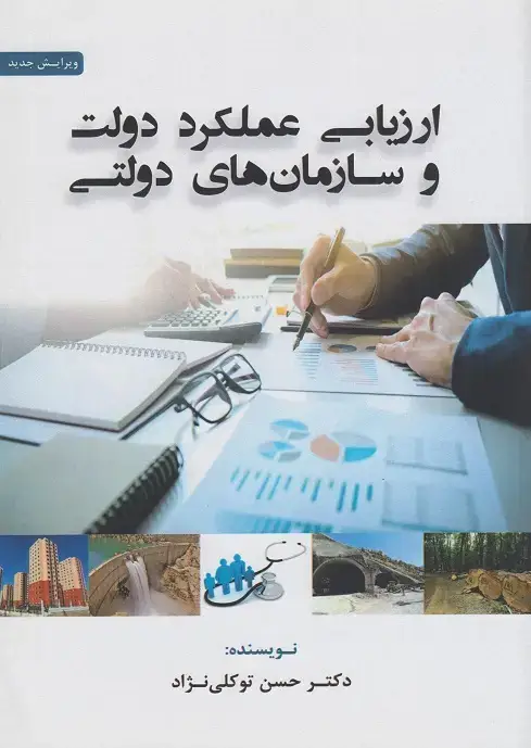 جلد کتاب ارزیابی عملکرد دولت و سازمان های دولتی