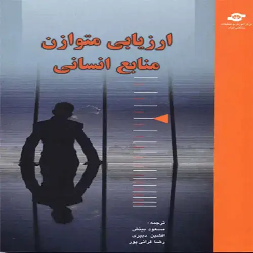 جلد کتاب ارزیابی متوازن منابع انسانی