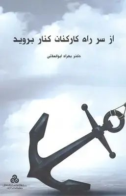 جلد کتاب از سر راه کارکنان کنار بروید