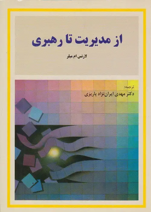جلد کتاب از مدیریت تا رهبری