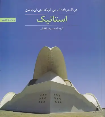 جلد کتاب استاتیک