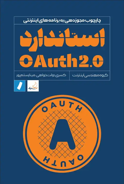 جلد کتاب استاندارد OAuth 2.0
