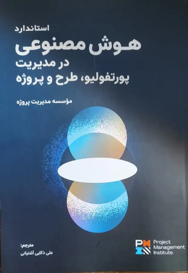 جلد کتاب استاندارد هوش مصنوعی در مدیریت پورتفولیو,طرح و پروژه