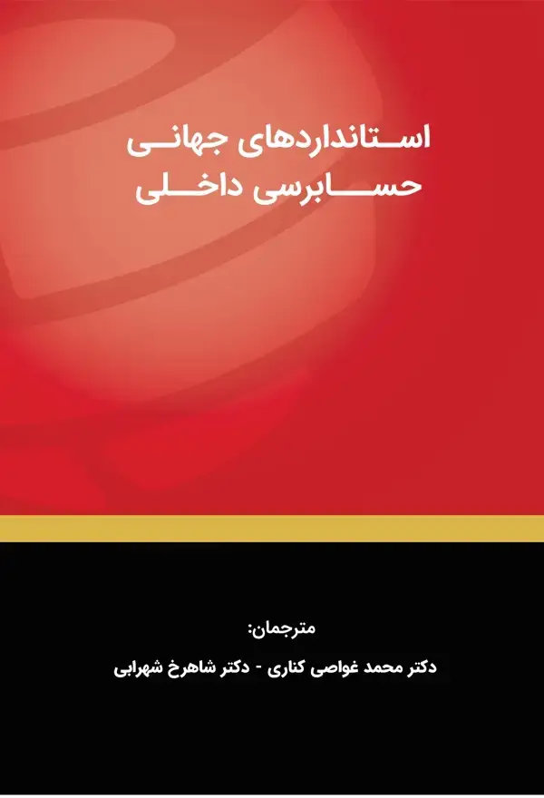 جلد کتاب استانداردهای جهانی حسابرسی داخلی