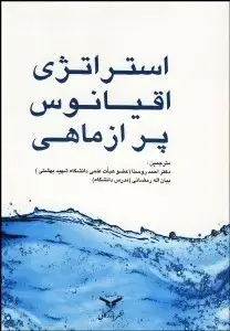 جلد کتاب استراتژی اقیانوس پرازماهی