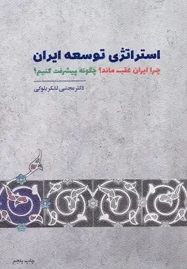 جلد کتاب استراتژی توسعه ایران