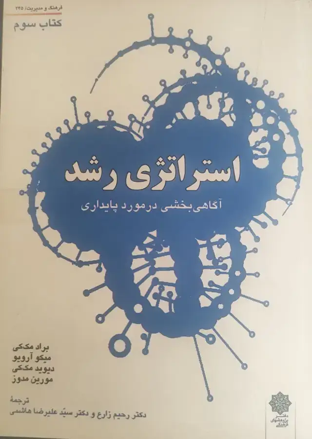 جلد کتاب استراتژی رشد آگاهی بخشی در مورد پایداری کتاب سوم