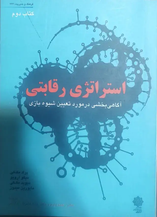 جلد کتاب استراتژی رقابتی کتاب دوم