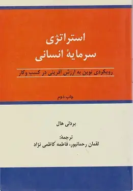 جلد کتاب استراتژی سرمایه انسانی