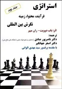 جلد کتاب استراتژی فرآیند محتوا زمینه نگرش بین المللی (جلد دوم)