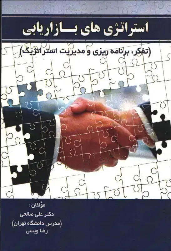 جلد کتاب استراتژی های بازاریابی
