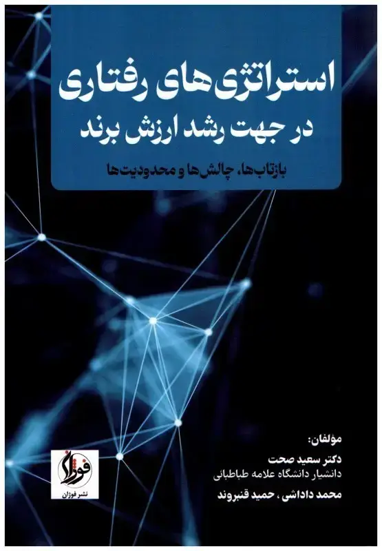 جلد کتاب استراتژی های رفتاری در جهت رشد ارزش برند