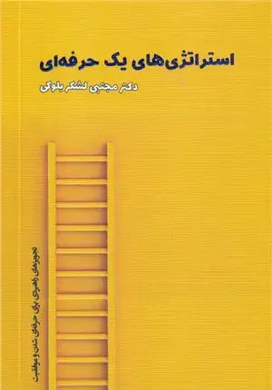 جلد کتاب استراتژی های یک حرفه ای