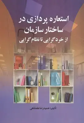 جلد کتاب استعاره پردازی در ساختار سازمان