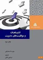 جلد کتاب اشتباهات و موفقیت های مدیریت