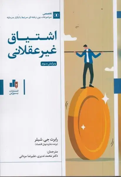 جلد کتاب اشتیاق غیر عقلانی