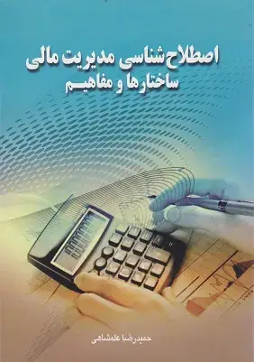 جلد کتاب اصطلاح شناسی مدیریت مالی ساختارها و مفاهیم