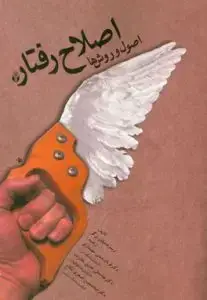 جلد کتاب اصلاح رفتار اصول و روش ها