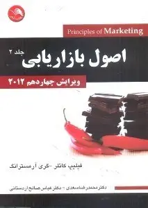 جلد کتاب اصول بازاریابی (جلد 2)