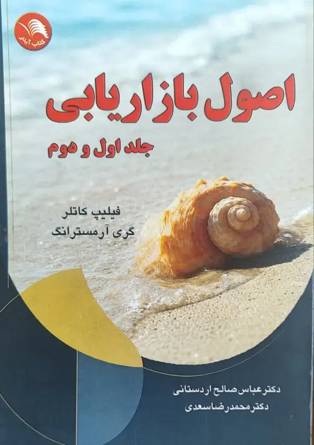 جلد کتاب اصول بازاریابی (جلد اول و دوم)