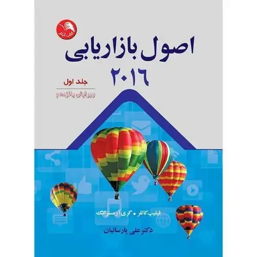 جلد کتاب اصول بازاریابی2016جلد(اول)