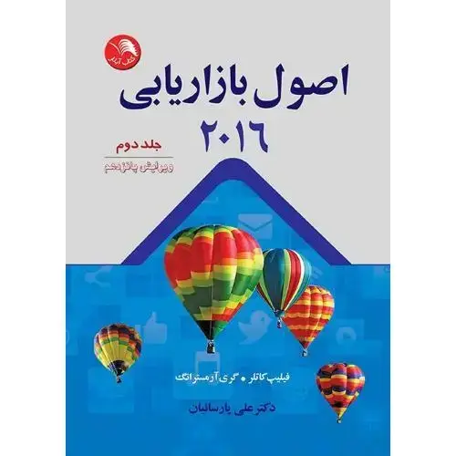 جلد کتاب اصول بازاریابی2016جلد(دوم)