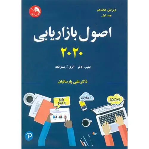 جلد کتاب اصول بازاریابی2020جلد(اول)