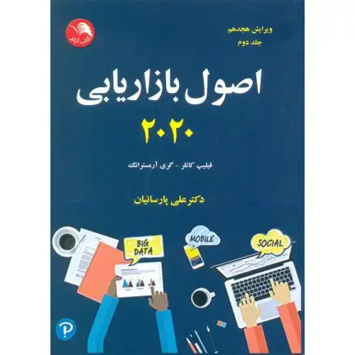 جلد کتاب اصول بازاریابی2020جلد(دوم)