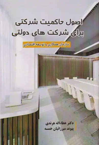 جلد کتاب اصول حاکمیت شرکتی برای شرکت های دولتی